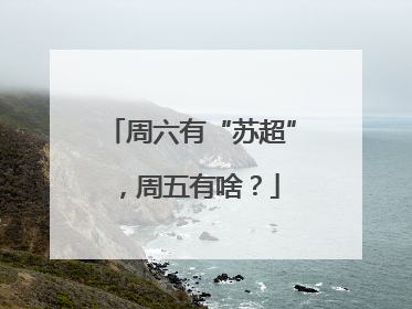 周六有“苏超”，周五有啥？